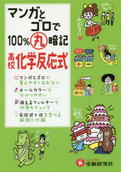 マンガとゴロで100%丸暗記高校化学反応式 高校理科教育研究会/編著