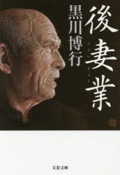 後妻業　黒川博行/著