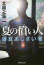 夏の償い人 鎌倉あじさい署 北國之浩二/著