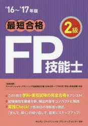 最短合格2級FP技能士 ’16～’17年版 きんざいファイナンシャル・プランナーズ・センター/編著