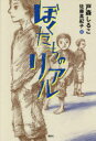 【新品】ぼくたちのリアル 戸森しるこ/著 佐藤真紀子/絵 【新品】ぼくたちのリアル 戸森しるこ/著 佐藤真紀子/絵