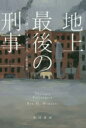 地上最後の刑事 ベン・H・ウィンタース/著 上野元美/訳