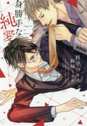 ■ISBN/JAN:9784403524035★日時指定・銀行振込をお受けできない商品になりますタイトル【新品】【本】身勝手な純愛　柊平ハルモ/著フリガナミガツテ　ナ　ジユンアイ　シンシヨカン　デイア　プラス　ブンコ　405発売日20160...