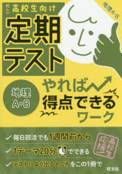 【新品】【本】定期テストやれば得点できるワーク地理A・B 高校生向け