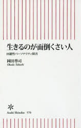 生きるのが面倒くさい人　回避性パーソナリティ障害　岡田尊司/著