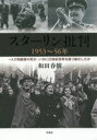 ■ISBN:9784861825736★日時指定・銀行振込をお受けできない商品になりますタイトルスターリン批判1953〜56年　一人の独裁者の死が、いかに20世紀世界を揺り動かしたか　和田春樹/著ふりがなすた−りんひはんせんきゆうひやくごじゆうさんごじゆうろくねんすた−りん/ひはん/1953/56ねんひとりのどくさいしやのしがいかににじつせいきせかいおゆりうごがしたか1り/の/どくさいしや/の/し/が/いかに/20せいき/せ発売日201606出版社作品社ISBN9784861825736大きさ475P　20cm著者名和田春樹/著