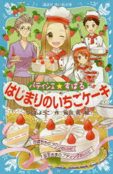樂天商城 - パティシエ☆すばる　〔9〕　はじまりのいちごケーキ　つくもようこ/作　烏羽雨/絵