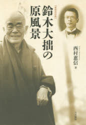 鈴木大拙の原風景 西村惠信/著