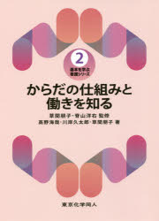 からだの仕組みと働きを知る 高野海哉/著 川岸久太郎/著 草間朋子/著