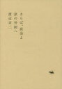 ■ISBN：9784794969262★日時指定をお受けできない商品になりますタイトル【新品】【本】さらば、政治よ　旅の仲間へ　渡辺京二/著フリガナサラバ　セイジ　ヨ　タビ　ノ　ナカマ　エ発売日201606出版社晶文社ISBN9784794969262大きさ241P　20cm著者名渡辺京二/著