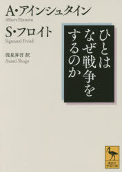 ひとはなぜ戦争をするのか アルバート・アインシュタイン/著 ジグムント・フロイト/著 浅見昇吾/訳