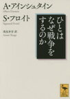 ひとはなぜ戦争をするのか　アルバート・アインシュタイン/著　ジグムント・フロイト/著　浅見昇吾/訳