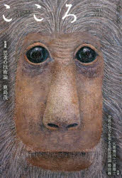 こころ　Vol．31(2016)　新連載鹿島茂思考の技術論