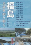 福島　未来を切り拓く　平井有太/著　藍原寛子/〔ほか著〕