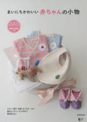 まいにちかわいい赤ちゃんの小物　50・60・70・80・90サイズ　スタイ・帽子・肌着・おくるみ…etc．産まれてすぐ～12カ月まで、毎日使える!　リトルバード/編