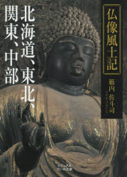 仏像風土記　北海道、東北、関東、中部　籔内佐斗司/著