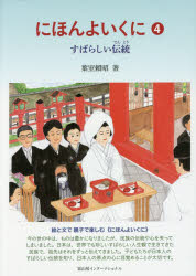Children'S Books （Overseas） - にほんよいくに 4 葉室頼昭／著 冨山房インターナショナル 葉室頼昭／著