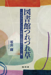 Library, Bibliography - 図書館つれづれ草　ライブラリアンシップを考える現場ストーリー集　坂井暉/著