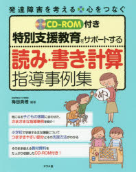 特別支援教育をサポートする読み・書き・計算指導事例集 梅田真理/編著