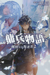 傭兵物語　純粋なる叛逆者　2　進藤jr和彦/著