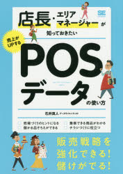 店長・エリアマネージャーが知っておきたい売上がUPするPOSデータの使い方　石井真人/著