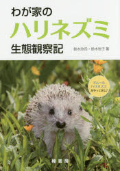 ■ISBN:9784895312677★日時指定・銀行振込をお受けできない商品になりますタイトルわが家のハリネズミ生態観察記　鈴木欣司/著　鈴木悦子/著ふりがなわがやのはりねずみせいたいかんさつき発売日201606出版社緑書房ISBN9784895312677大きさ134P　21cm著者名鈴木欣司/著　鈴木悦子/著