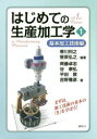 はじめての生産加工学 1 基本加工技術編 帯川利之/編著 笹原弘之/編著
