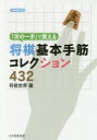 ■ISBN:9784839960070★日時指定・銀行振込をお受けできない商品になりますタイトル「次の一手」で覚える将棋基本手筋コレクション432　将棋世界/編ふりがなつぎのいつてでおぼえるしようぎきほんてすじこれくしよんよんひやくさんじゆうにらくらくつぎのいつてつぎ/の/いつて/で/おぼえる/しようぎ/きほん/てすじ/これくしよん/432しようぎれんめいぶんこ発売日201606出版社日本将棋連盟ISBN9784839960070大きさ444P　15cm著者名将棋世界/編