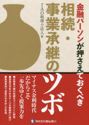 金融パーソンが押さえておくべき相続・事業承継のツボ　TAO税理士法人/編