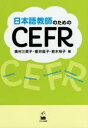 日本語教師のためのCEFR　奥村三菜子/編　櫻井直子/編　鈴木裕子/編