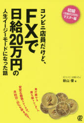 コンビニ店員だけど、FXで日給20万円の人生イージーモードになった話 新山優／著 ぱる出版 新山優／著