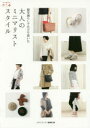 服を減らしてたどり着いた大人のミニマリストスタイル メディアソフト書籍部/編