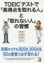 ■ISBN/JAN：9784756918444★日時指定をお受けできない商品になりますタイトル【新品】【本】TOEICテストで「高得点を取れる人」と「取れない人」の習慣　鹿野晴夫/著　山縣画児/著　松尾謙一/著　山田治/著フリガナト−イツク　テスト　デ　コウトクテン　オ　トレル　ヒト　ト　トレナイ　ヒト　ノ　シユウカン　TOEIC/テスト/デ/コウトクテン/オ/トレル/ヒト/ト/トレナイ/ヒト/ノ/シユウカン発売日201606出版社明日香出版社ISBN9784756918444大きさ238P　19cm著者名鹿野晴夫/著　山縣画児/著　松尾謙一/著　山田治/著