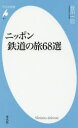 ニッポン鉄道の旅68選　谷川一巳/著