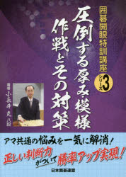 圧倒する厚み・模様作戦とその対策　小長井克/著　日本囲碁連盟/編