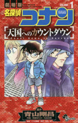 名探偵コナン天国へのカウントダウン　劇場版　VOLUME1　青山剛昌/原作　阿部ゆたか/作画　丸伝次郎/作画