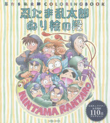 【新品】【本】忍たま乱太郎ぬり絵の段 忍たま乱太郎COLORING BOOK