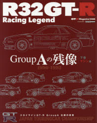 R32GT－R　Racing　Legend　Group　Aの残像　下巻　マシン編