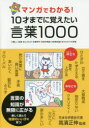 マンガでわかる 10才までに覚えたい言葉1000 ●難しい言葉●ことわざ●慣用句●四字熟語●故事成語●カタカナの言葉 高濱正伸/監修