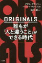 ORIGINALS誰もが「人と違うこと」ができる時代 アダム グラント/著 楠木建/監訳