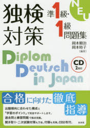 独検対策準1級・1級問題集　岡本順治/編著　岡本時子/編著