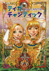 【新品】【本】ティガチャンティック 深谷陽/著