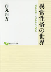 異常性格の世界　「変わり者」と言われる人たち　西丸四方/著