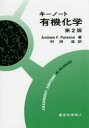 キーノート有機化学 Andrew F.Parsons/著 村田滋/訳