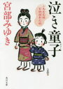 泣き童子(わらし)　三島屋変調百物語参之続　宮部みゆき/〔著〕