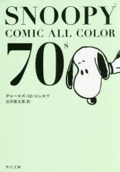 SNOOPY　COMIC　ALL　COLOR　70’s　チャールズ・M・シュルツ/〔著〕　谷川俊太郎/訳