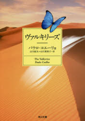 ヴァルキリーズ　パウロ・コエーリョ/〔著〕　山川紘矢/訳　山川亜希子/訳