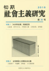 初期社会主義研究　第26号　特集『大杉栄全集』完結記念　女性解放と初期社会主義　山泉進/編集　梅森直之/編集　大和田茂/編集　白鳥晃司/編集　田中ひかる/編集　林彰/編集　飛矢崎雅也/編集　山中千春/編集