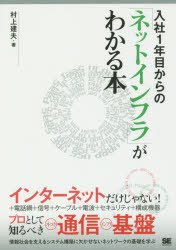 入社1年目からの「ネットインフラ」がわかる本 村上建夫/著