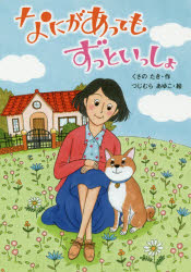 なにがあってもずっといっしょ くさのたき／作 つじむらあゆこ／絵 金の星社 くさのたき／作 つじむらあゆこ／絵